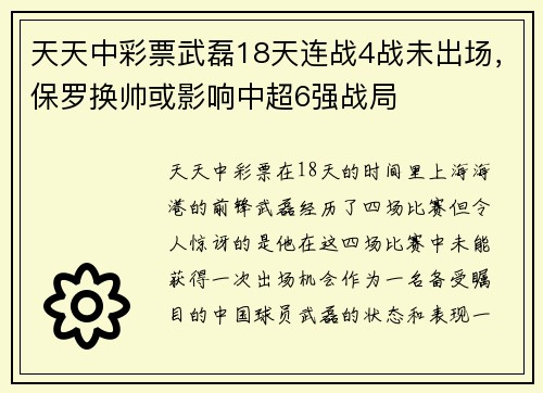 天天中彩票武磊18天连战4战未出场，保罗换帅或影响中超6强战局
