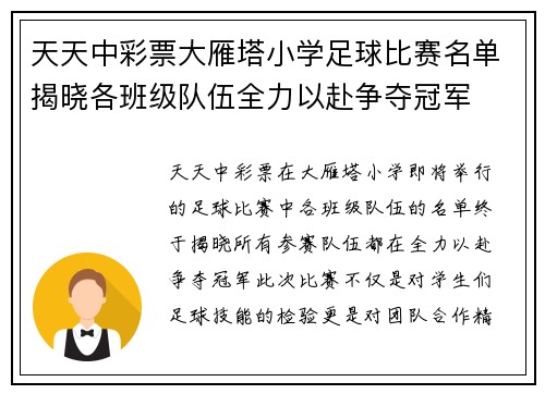 天天中彩票大雁塔小学足球比赛名单揭晓各班级队伍全力以赴争夺冠军