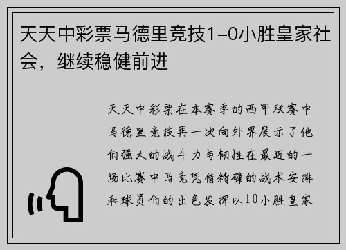 天天中彩票马德里竞技1-0小胜皇家社会，继续稳健前进
