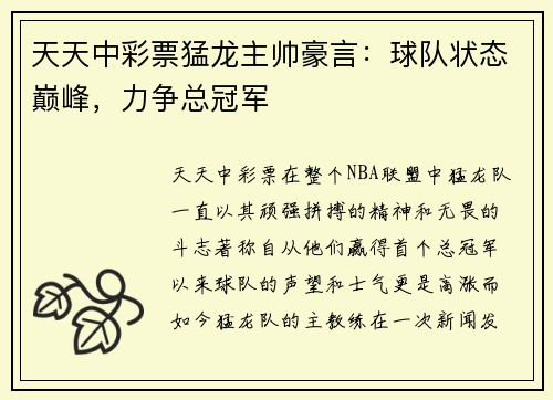 天天中彩票猛龙主帅豪言：球队状态巅峰，力争总冠军