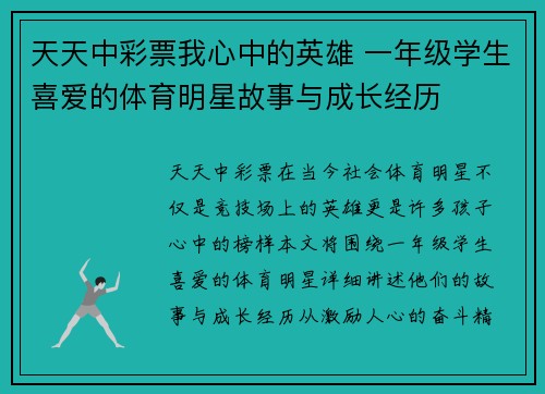 天天中彩票我心中的英雄 一年级学生喜爱的体育明星故事与成长经历