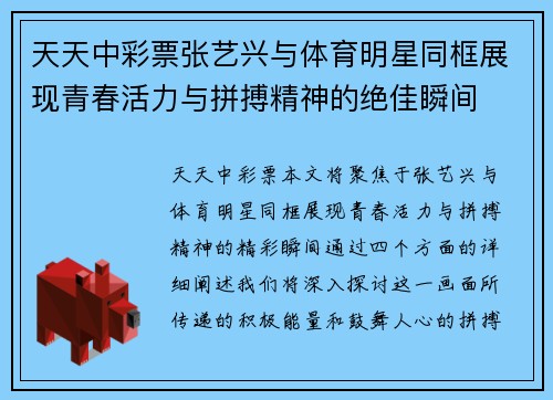 天天中彩票张艺兴与体育明星同框展现青春活力与拼搏精神的绝佳瞬间