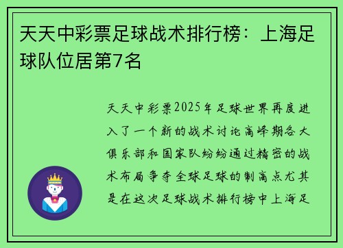 天天中彩票足球战术排行榜：上海足球队位居第7名