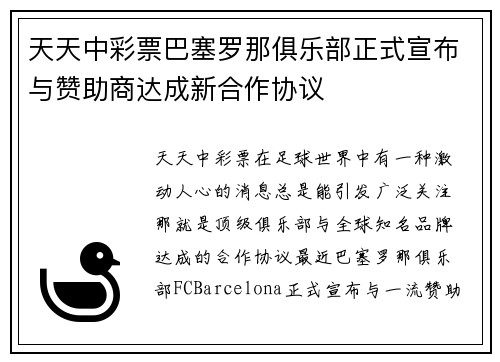 天天中彩票巴塞罗那俱乐部正式宣布与赞助商达成新合作协议