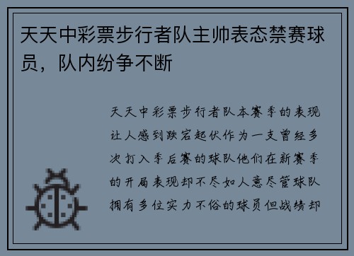天天中彩票步行者队主帅表态禁赛球员，队内纷争不断