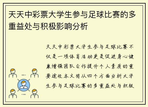 天天中彩票大学生参与足球比赛的多重益处与积极影响分析