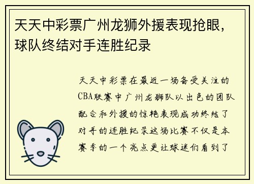 天天中彩票广州龙狮外援表现抢眼，球队终结对手连胜纪录