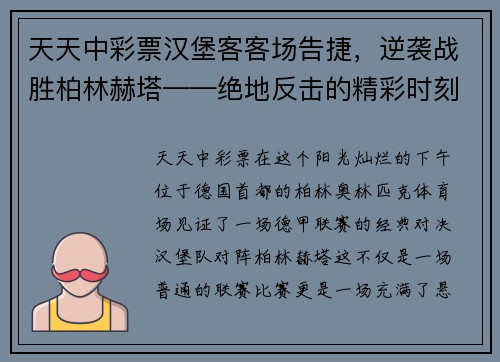 天天中彩票汉堡客客场告捷，逆袭战胜柏林赫塔——绝地反击的精彩时刻