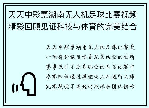 天天中彩票湖南无人机足球比赛视频精彩回顾见证科技与体育的完美结合