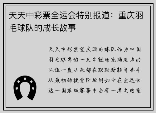 天天中彩票全运会特别报道：重庆羽毛球队的成长故事