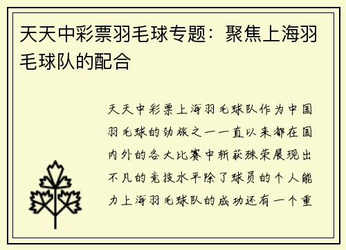 天天中彩票羽毛球专题：聚焦上海羽毛球队的配合