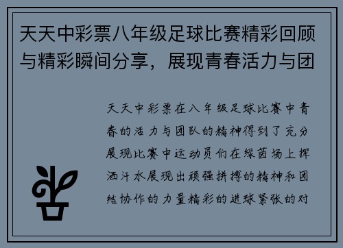 天天中彩票八年级足球比赛精彩回顾与精彩瞬间分享，展现青春活力与团队精神