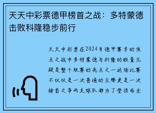 天天中彩票德甲榜首之战：多特蒙德击败科隆稳步前行