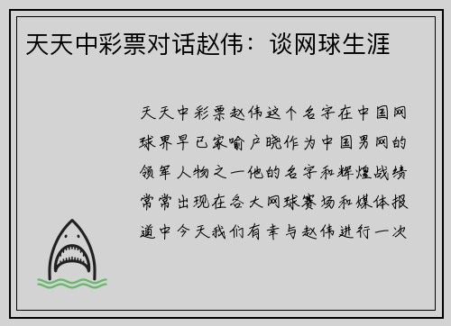 天天中彩票对话赵伟：谈网球生涯