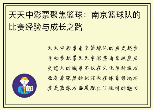天天中彩票聚焦篮球：南京篮球队的比赛经验与成长之路