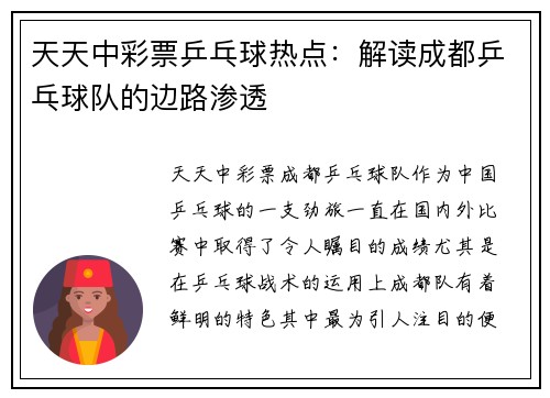 天天中彩票乒乓球热点：解读成都乒乓球队的边路渗透