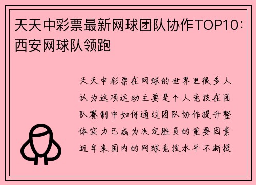 天天中彩票最新网球团队协作TOP10：西安网球队领跑