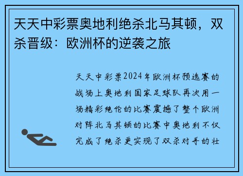 天天中彩票奥地利绝杀北马其顿，双杀晋级：欧洲杯的逆袭之旅