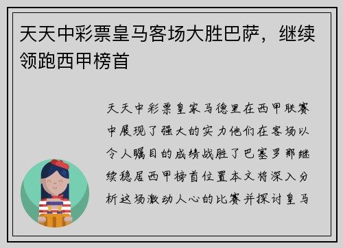 天天中彩票皇马客场大胜巴萨，继续领跑西甲榜首
