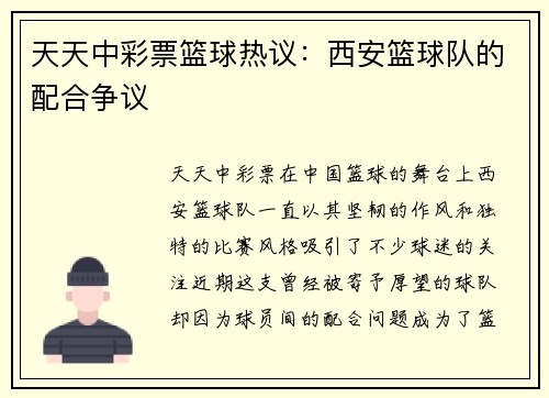 天天中彩票篮球热议：西安篮球队的配合争议