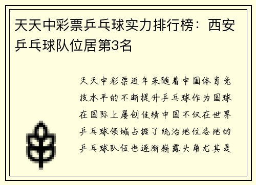 天天中彩票乒乓球实力排行榜：西安乒乓球队位居第3名