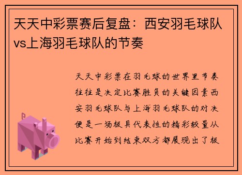 天天中彩票赛后复盘：西安羽毛球队vs上海羽毛球队的节奏