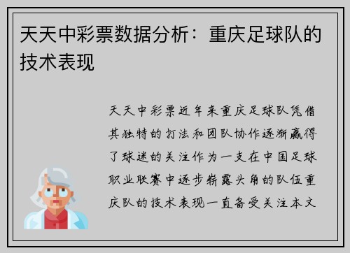 天天中彩票数据分析：重庆足球队的技术表现