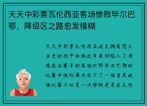 天天中彩票瓦伦西亚客场惨败毕尔巴鄂，降级区之路愈发模糊
