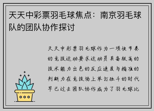 天天中彩票羽毛球焦点：南京羽毛球队的团队协作探讨