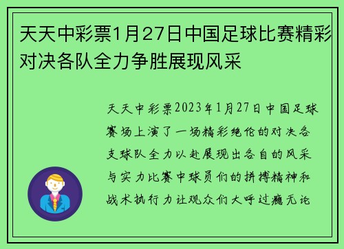 天天中彩票1月27日中国足球比赛精彩对决各队全力争胜展现风采