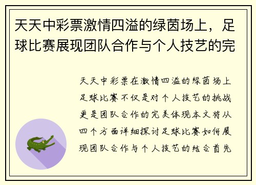 天天中彩票激情四溢的绿茵场上，足球比赛展现团队合作与个人技艺的完美结合