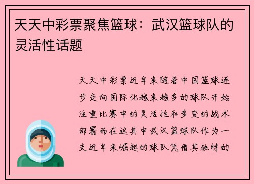 天天中彩票聚焦篮球：武汉篮球队的灵活性话题