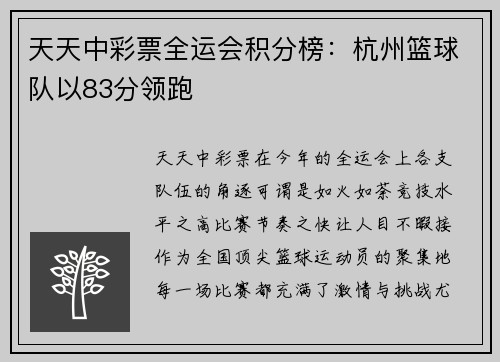 天天中彩票全运会积分榜：杭州篮球队以83分领跑