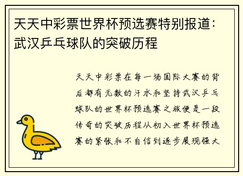 天天中彩票世界杯预选赛特别报道：武汉乒乓球队的突破历程