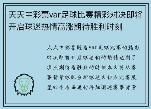 天天中彩票var足球比赛精彩对决即将开启球迷热情高涨期待胜利时刻
