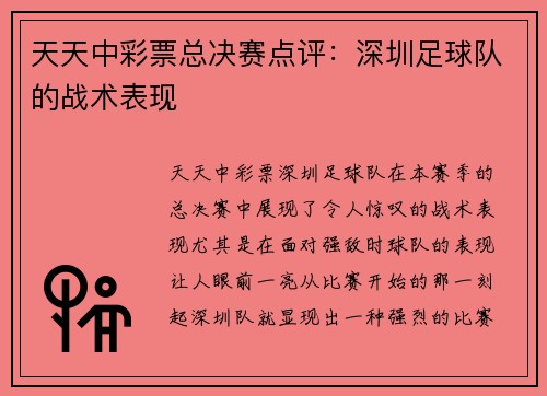 天天中彩票总决赛点评：深圳足球队的战术表现