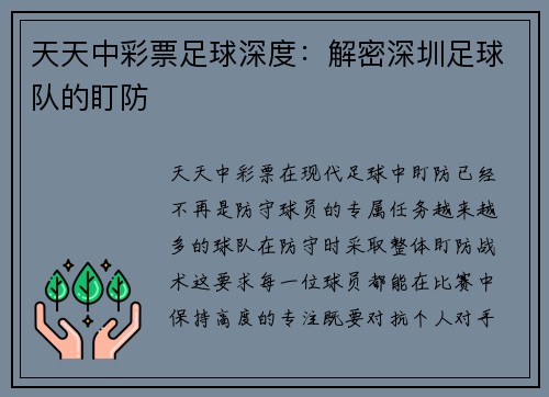 天天中彩票足球深度：解密深圳足球队的盯防