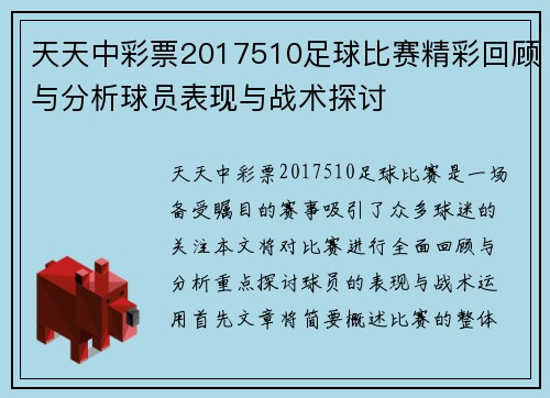天天中彩票2017510足球比赛精彩回顾与分析球员表现与战术探讨