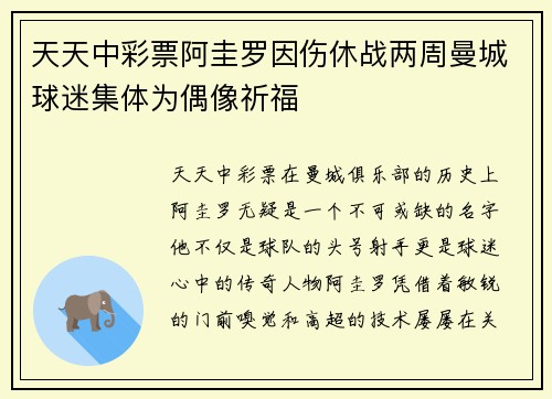 天天中彩票阿圭罗因伤休战两周曼城球迷集体为偶像祈福