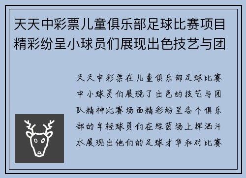 天天中彩票儿童俱乐部足球比赛项目精彩纷呈小球员们展现出色技艺与团队精神