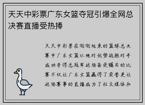 天天中彩票广东女篮夺冠引爆全网总决赛直播受热捧