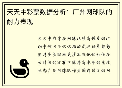 天天中彩票数据分析：广州网球队的耐力表现