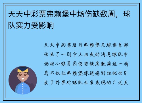 天天中彩票弗赖堡中场伤缺数周，球队实力受影响