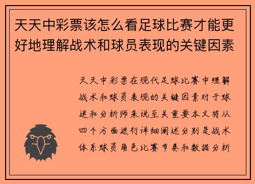 天天中彩票该怎么看足球比赛才能更好地理解战术和球员表现的关键因素