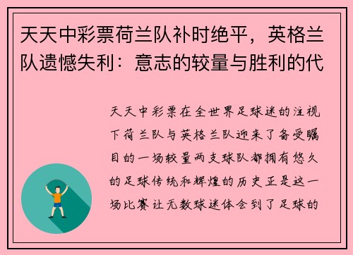 天天中彩票荷兰队补时绝平，英格兰队遗憾失利：意志的较量与胜利的代价