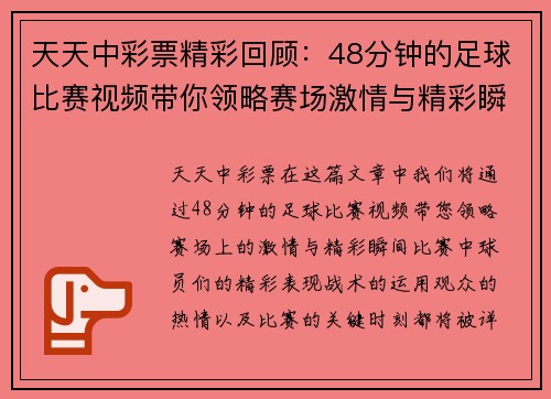 天天中彩票精彩回顾：48分钟的足球比赛视频带你领略赛场激情与精彩瞬间