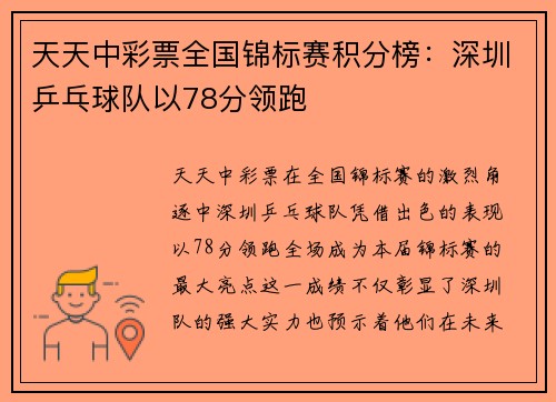 天天中彩票全国锦标赛积分榜：深圳乒乓球队以78分领跑