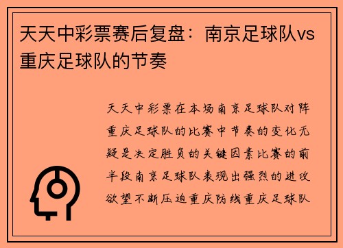 天天中彩票赛后复盘：南京足球队vs重庆足球队的节奏