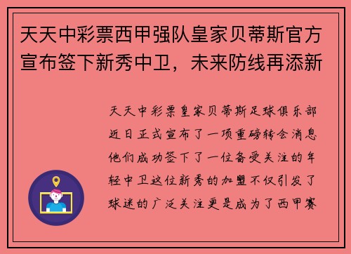 天天中彩票西甲强队皇家贝蒂斯官方宣布签下新秀中卫，未来防线再添新星