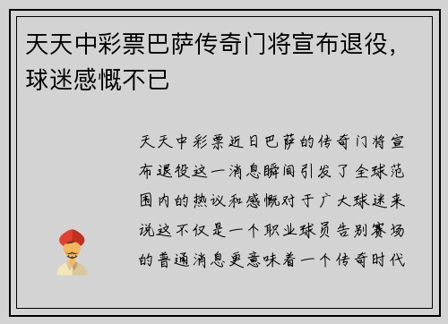 天天中彩票巴萨传奇门将宣布退役，球迷感慨不已